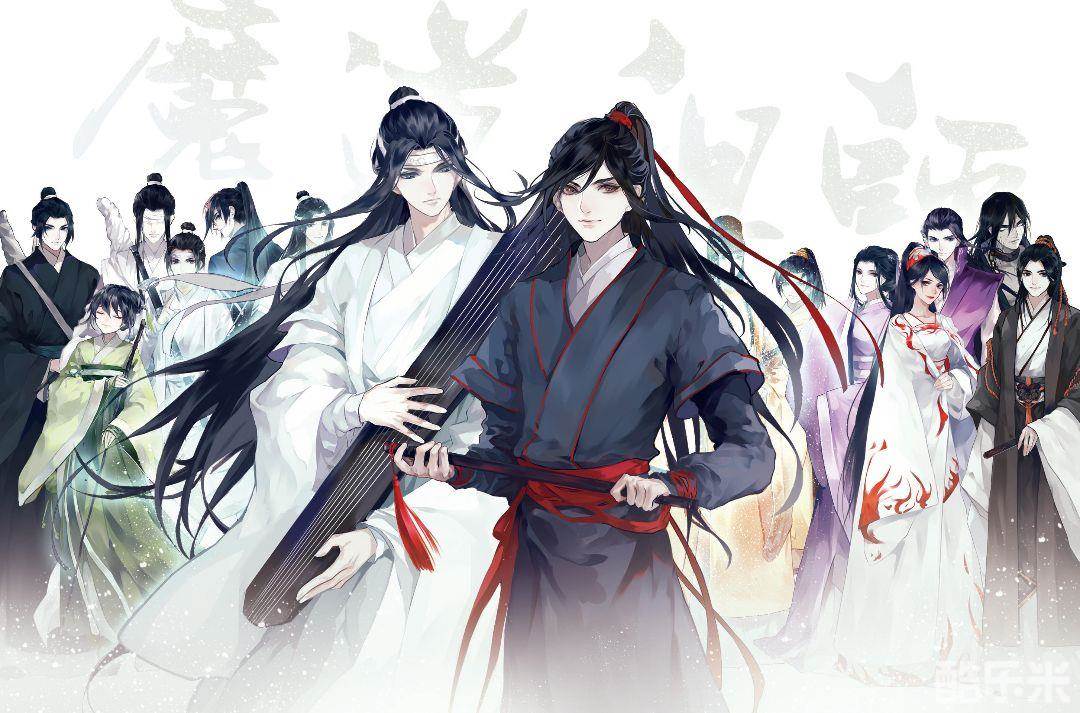 魔道祖师