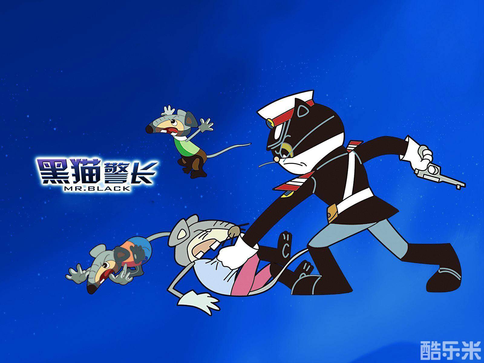 黑猫警长