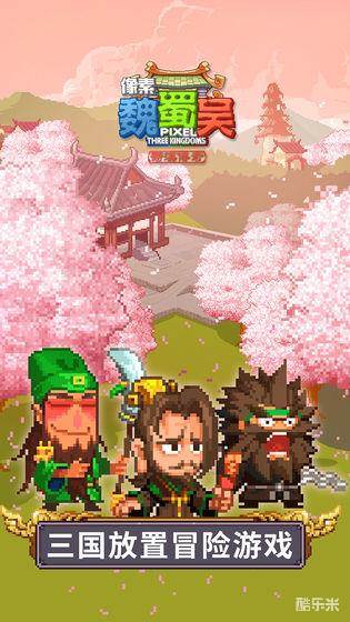 像素魏蜀吴:蜀汉传奇