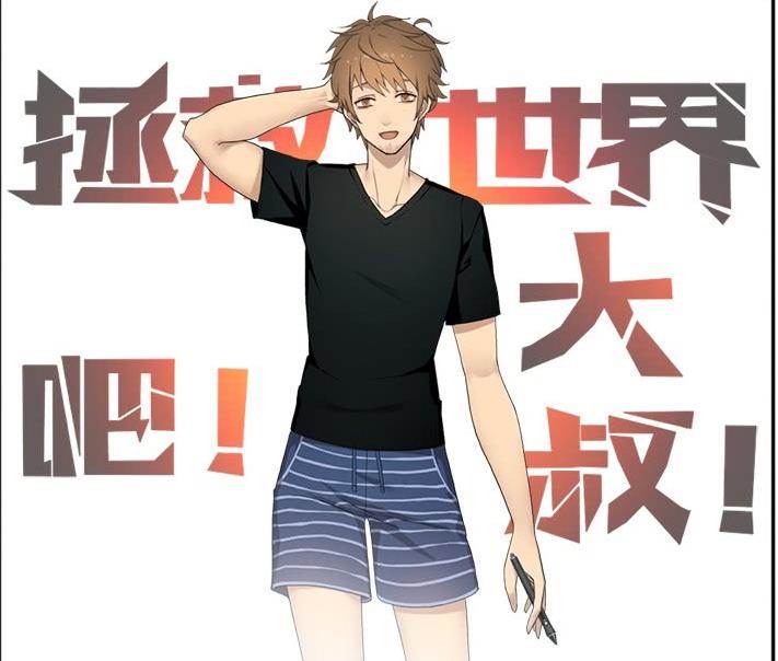 拯救世界吧！大叔