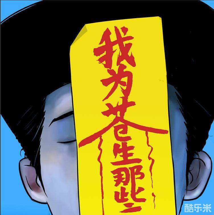 我为苍生