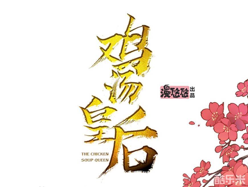 鸡汤皇后