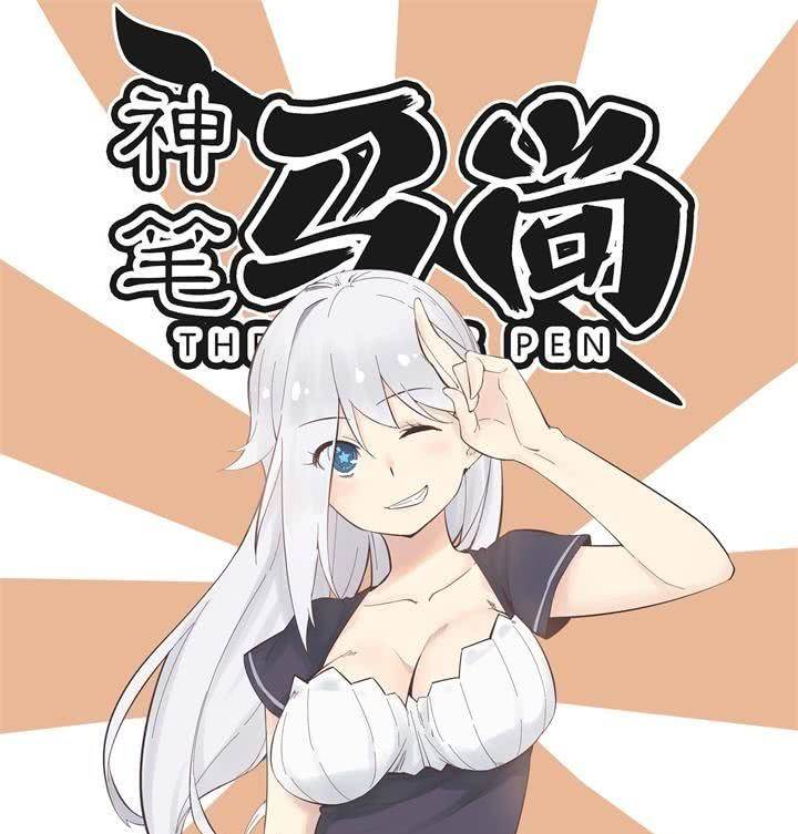 神笔马尚