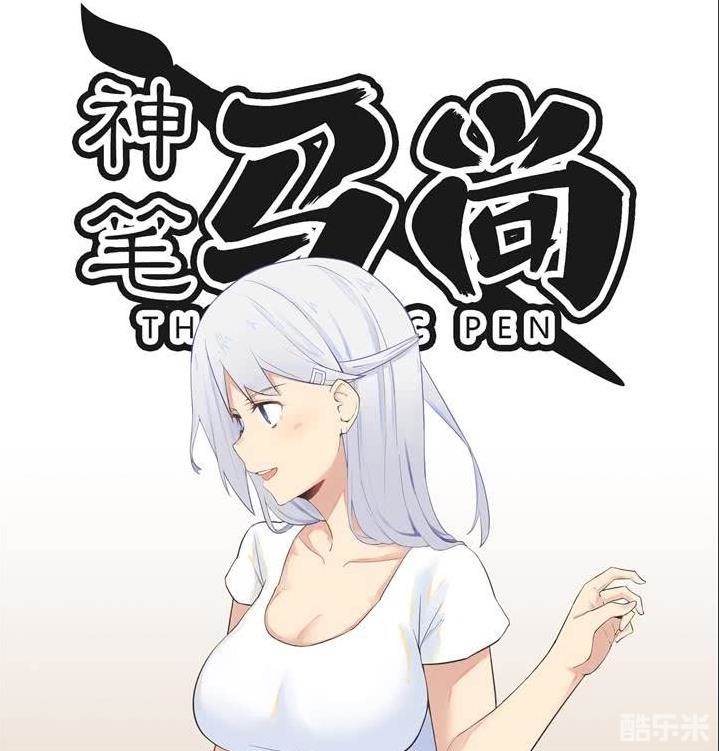神笔马尚