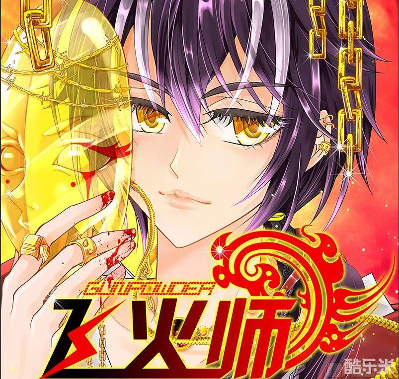 飞火师