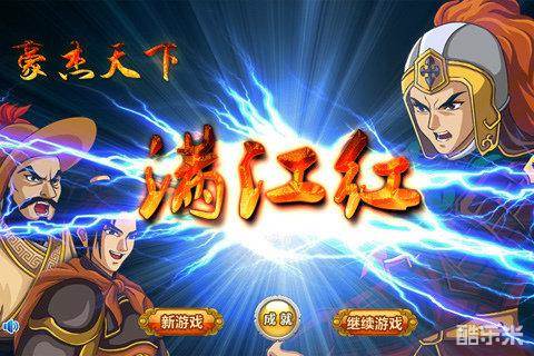 豪杰天下满江红