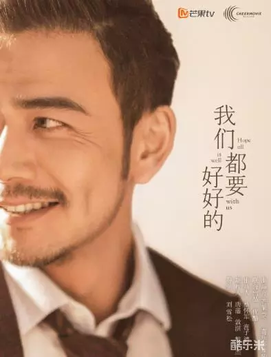 我们都要好好的