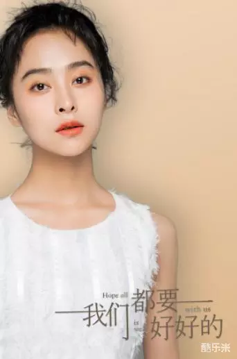 我们都要好好的