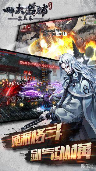 四大名捕之震关东手游