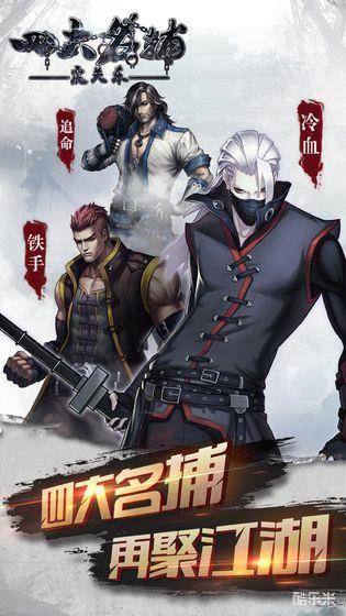 四大名捕之震关东手游