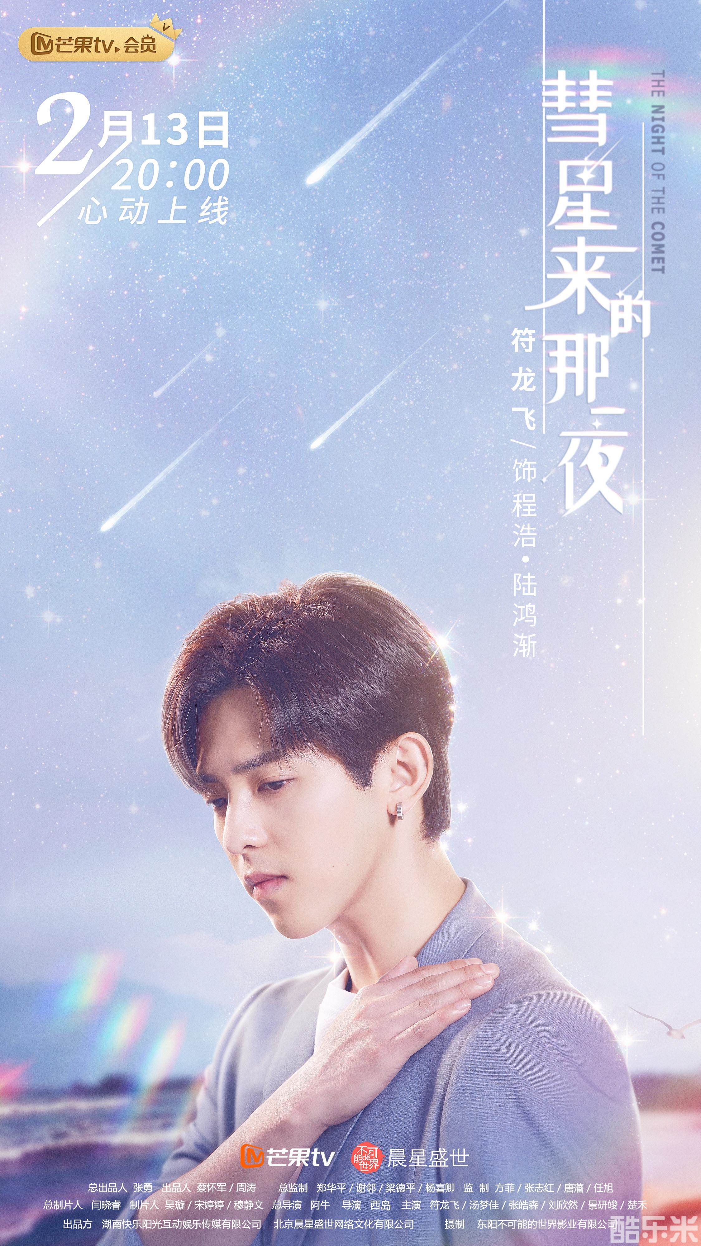 彗星来的那一夜