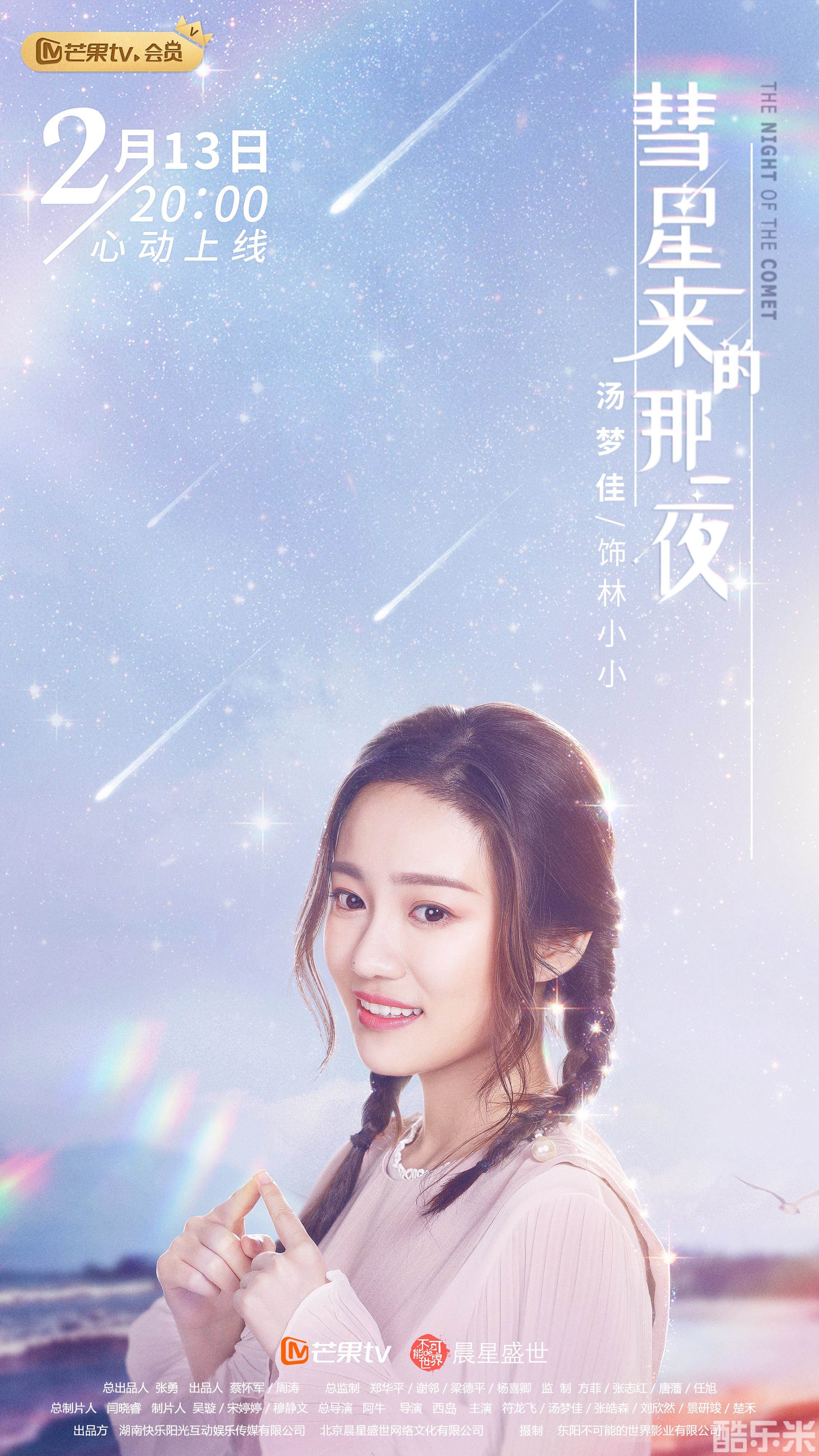 彗星来的那一夜