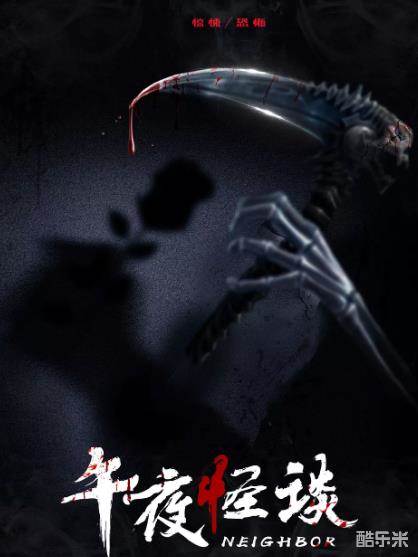 午夜怪谈