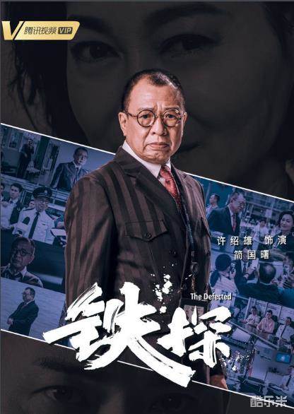 铁探