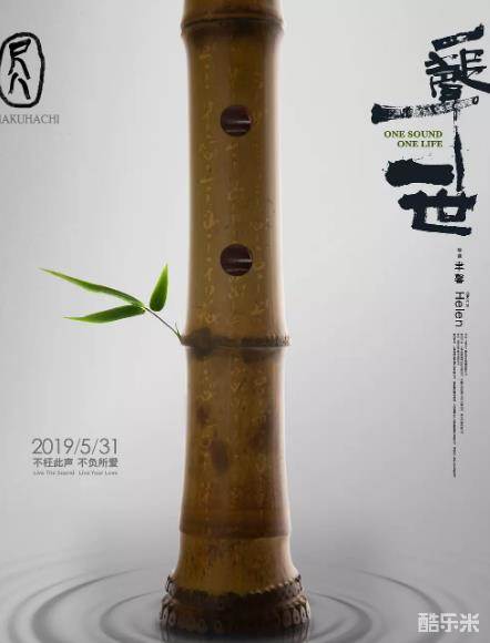尺八·一声一世