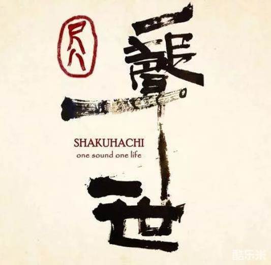 尺八·一声一世
