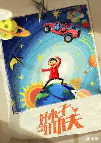 好小子，好功夫