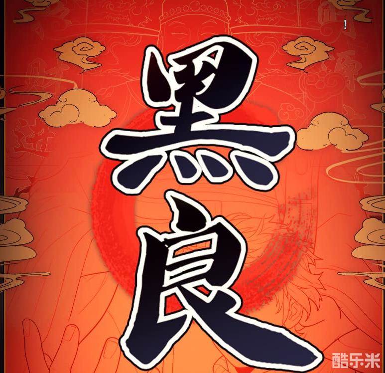 黑良