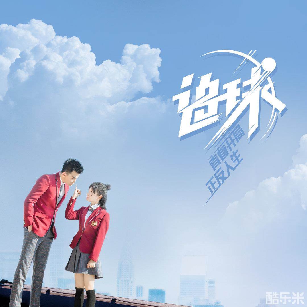 追球