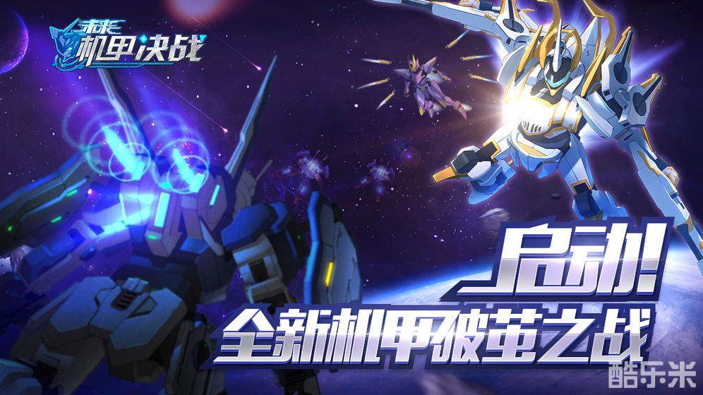未来机甲决战