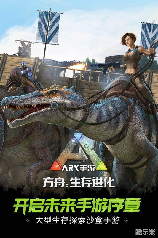 方舟:生存进化手游