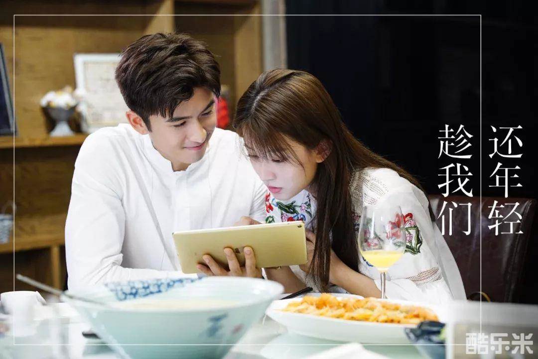 趁我们还年轻