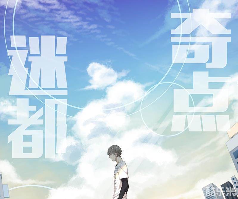 迷都奇点