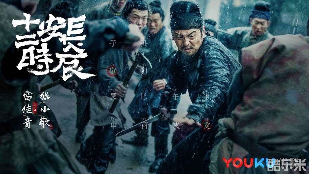 长安十二时辰