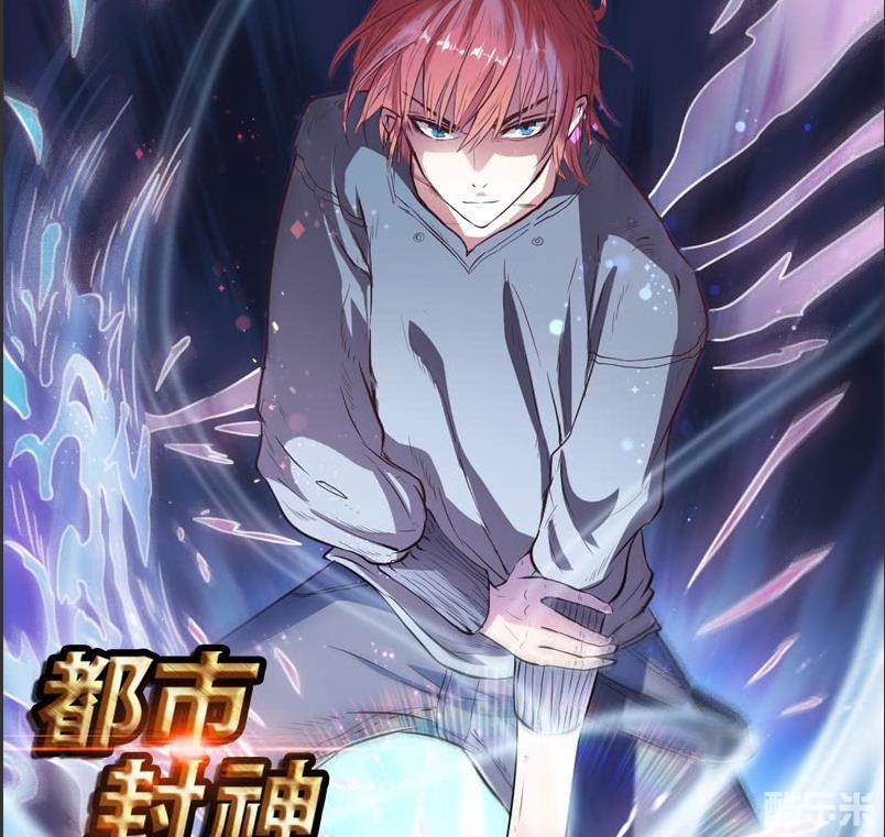 都市封神