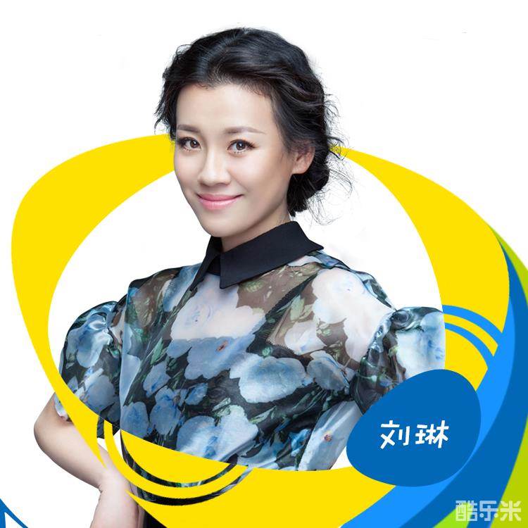 刘琳