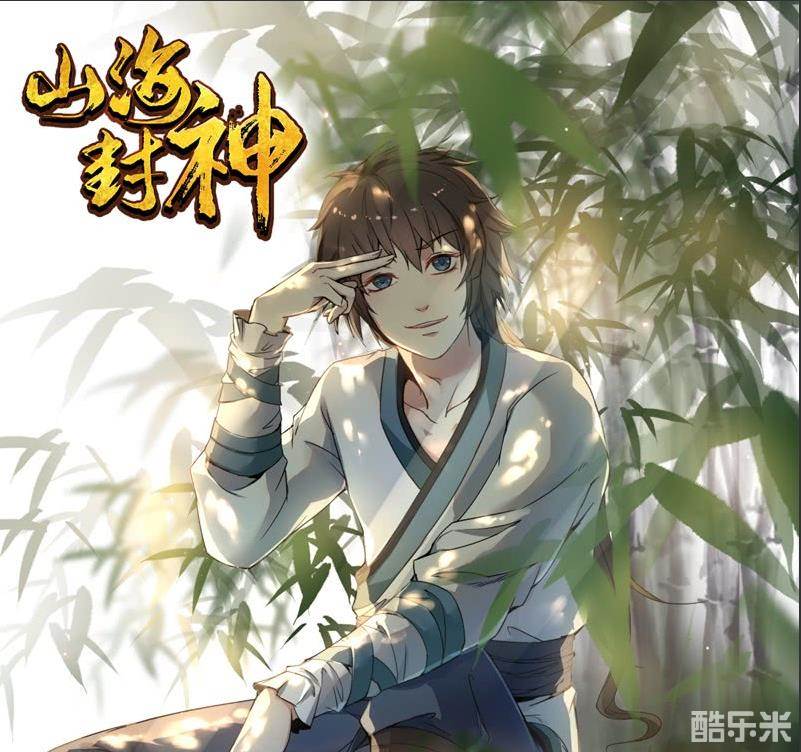 山海封神