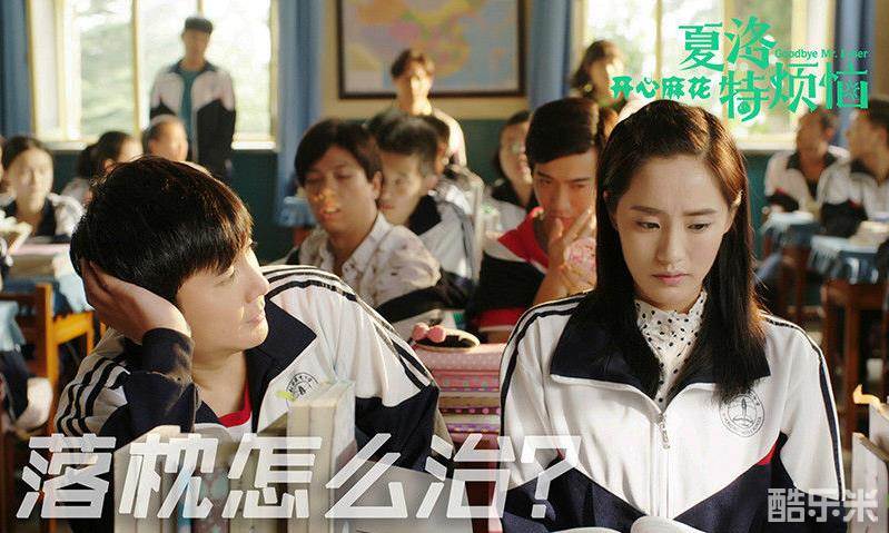 夏洛特烦恼
