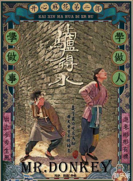 驴得水