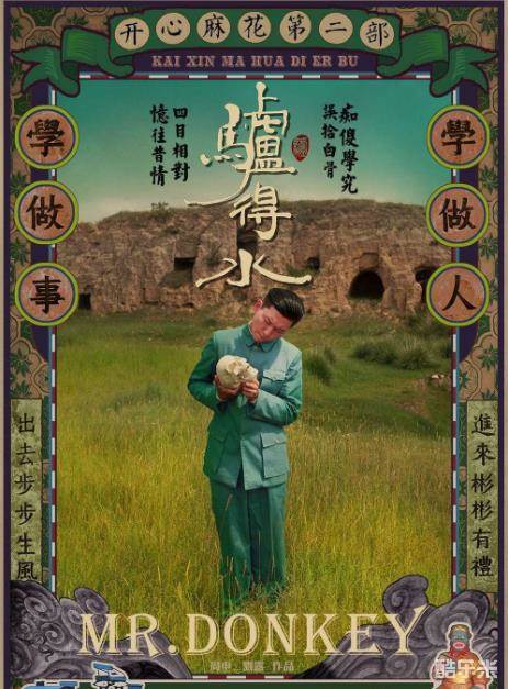 驴得水