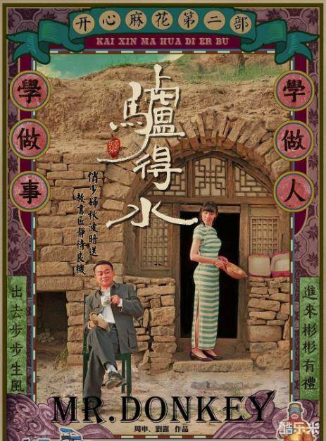 驴得水