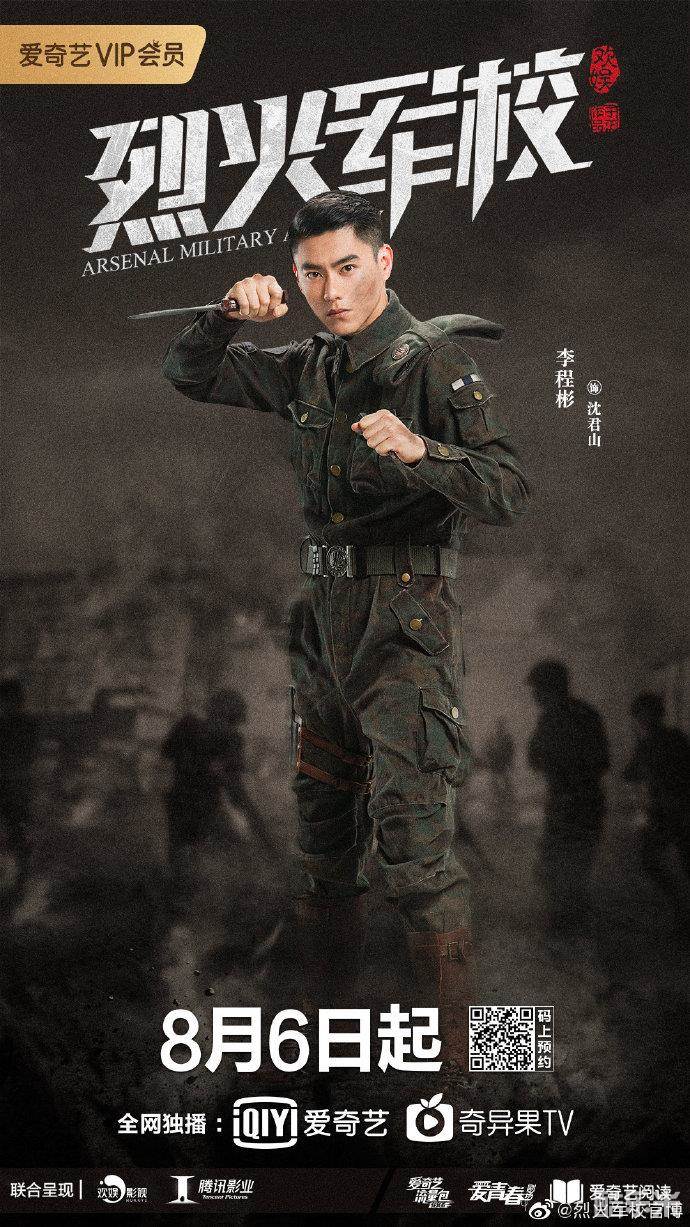 烈火军校