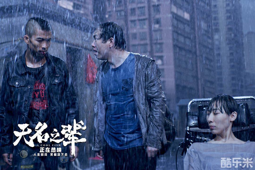 无名之辈