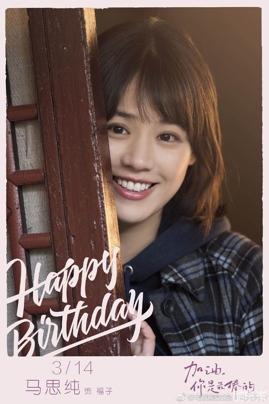 加油,你是最棒的