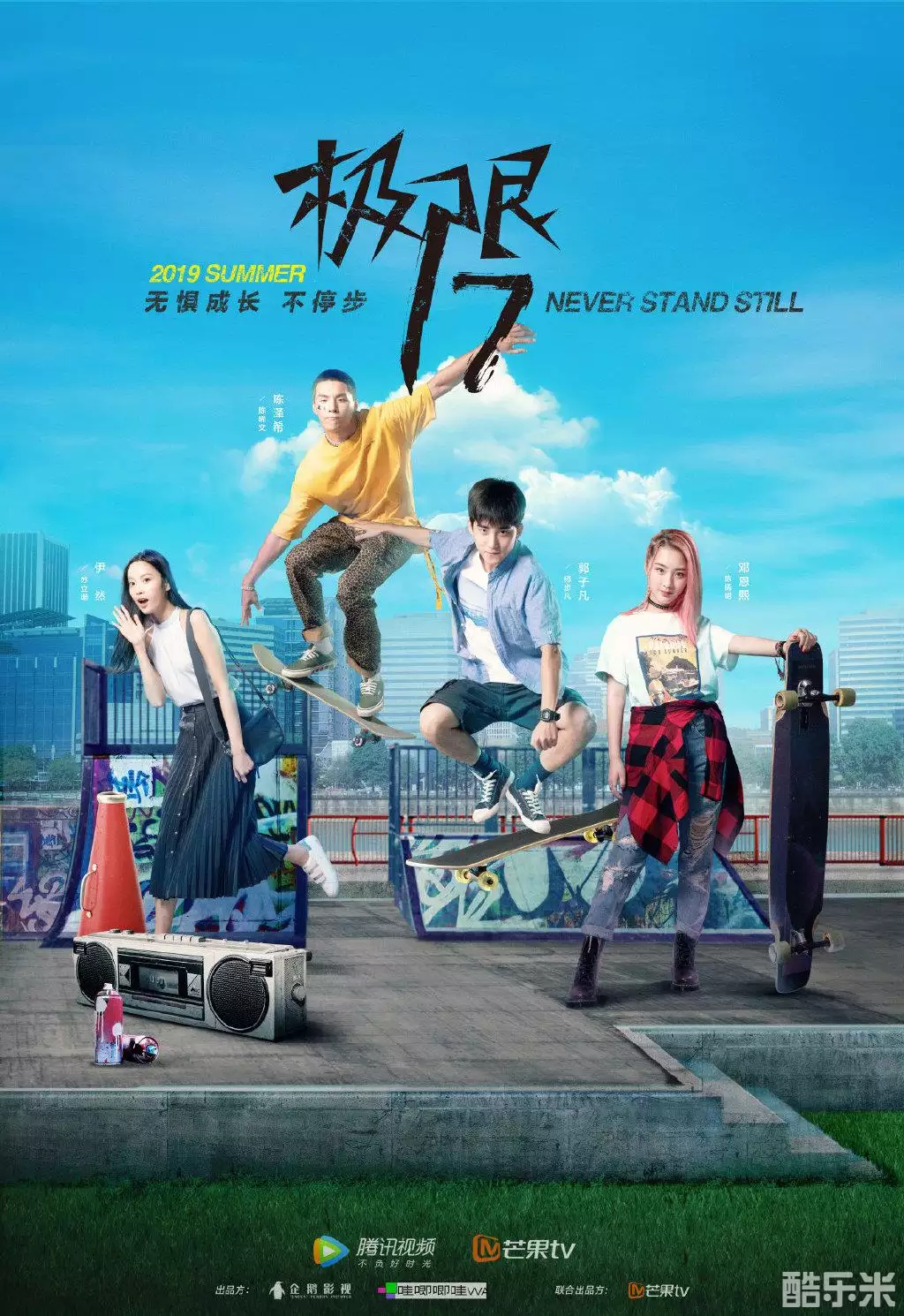 极限17：羽你同行