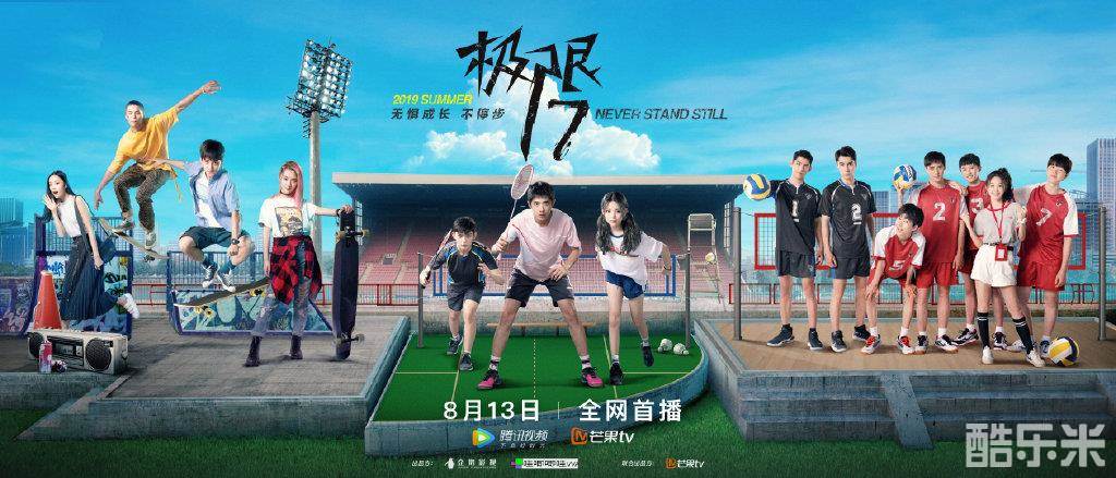 极限17：羽你同行