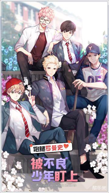 被不良少年盯上跑腿罗曼史