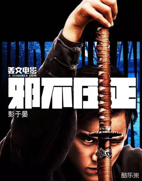 邪不压正