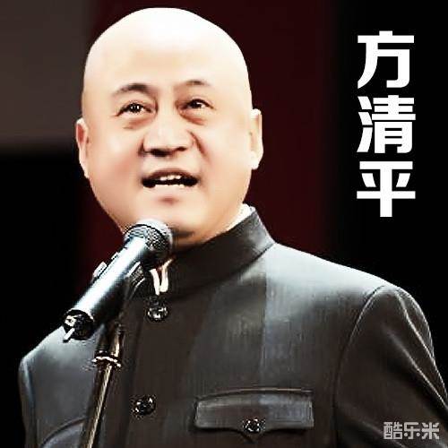 方清平