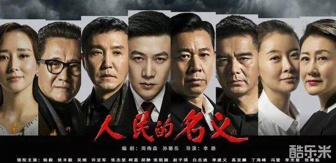 人民的名义