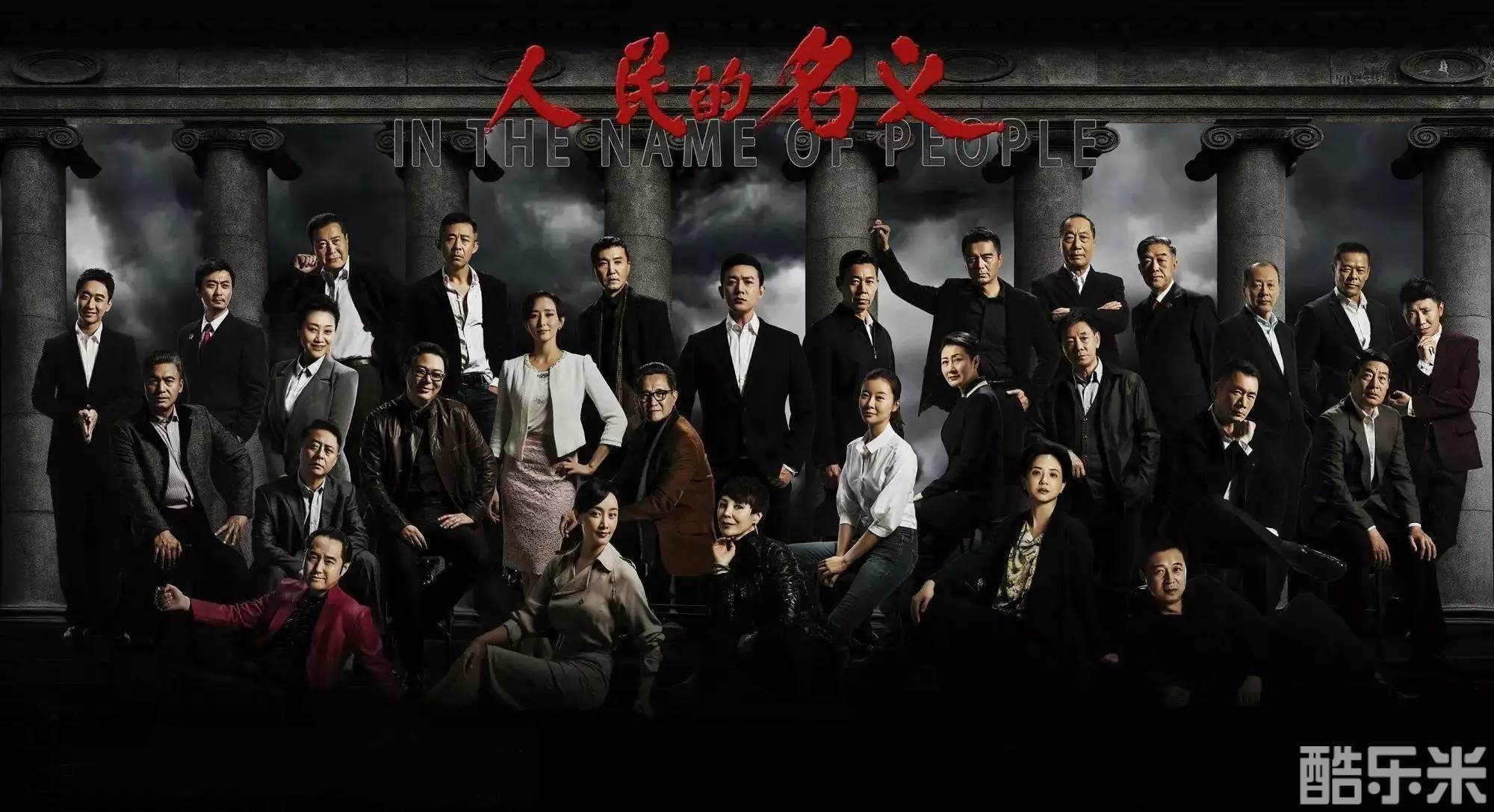 人民的名义