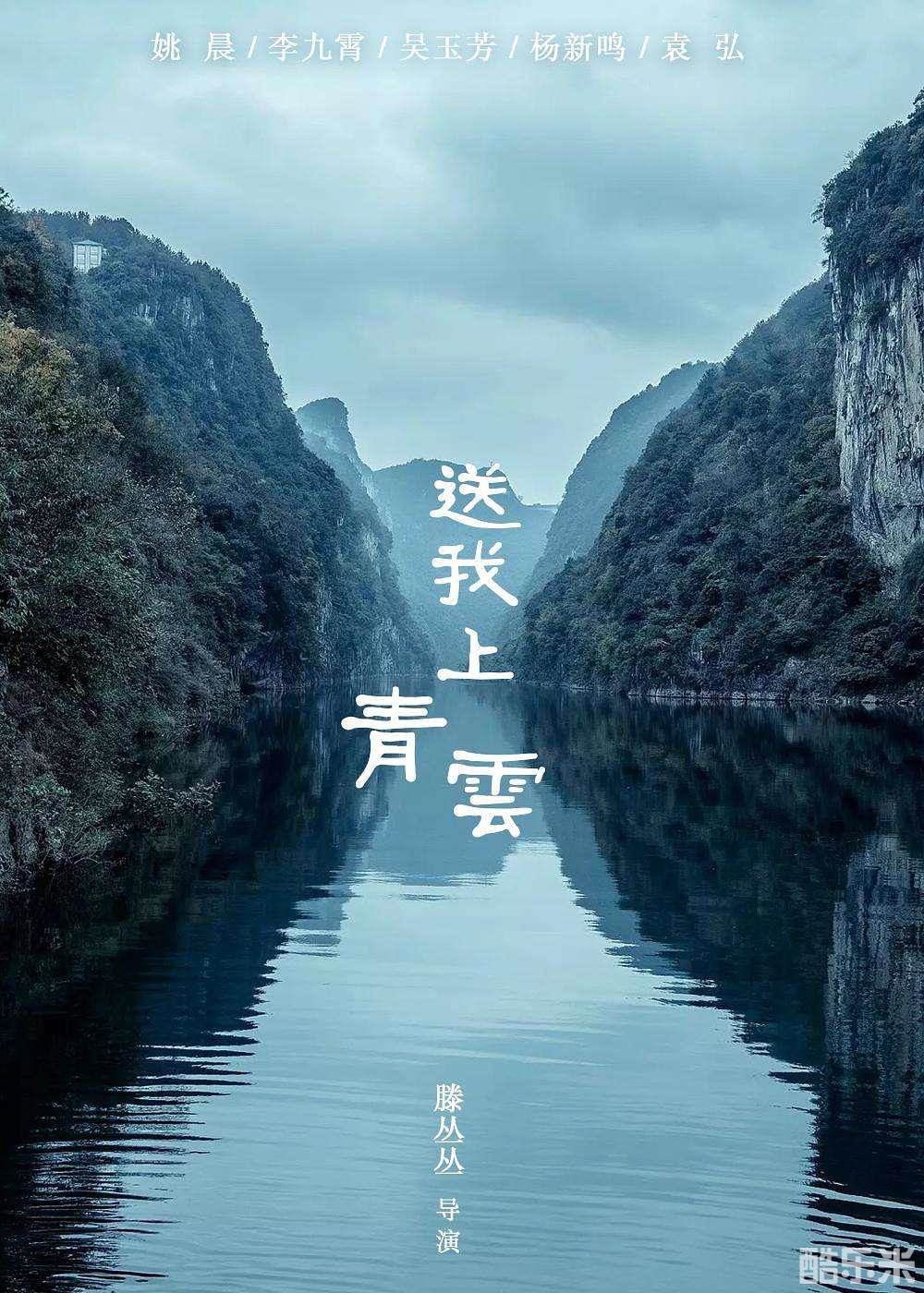 送我上青云
