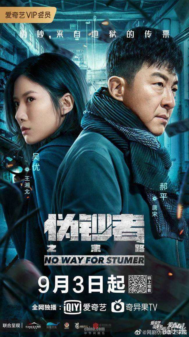伪钞者之末路