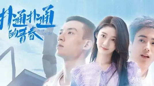 扑通扑通的青春