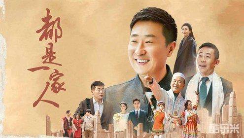 都是一家人