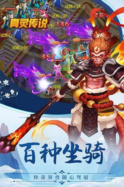 真灵传说（萌宠西游）